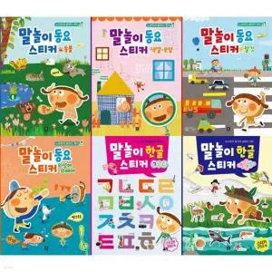 말놀이 동요 4종 + 말놀이 한글 2종 스티커 세트 (총 6종) 사은품 증정