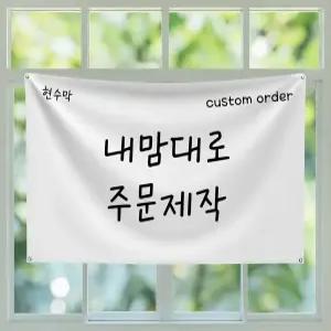 현수막 주문제작 내맘대로 주문제작 미니플랜카드