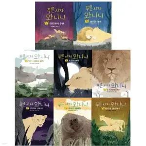 [전집] 푸른 사자 와니니 2-9권 세트 /어린이가 선택한 밀리언셀러/서로의 삶을 눈부시게 비춘 암사자들의 이야기/치밀한 서사/깊은 메세지/독보적인 몰입감