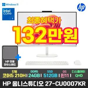 최종132만+마우스패드/HP 옴니스튜디오 27-cu0007kr 코어5-210H/24GB/512GB/윈도우11/QHD 올인원 일체형 PC 컴퓨터 본체