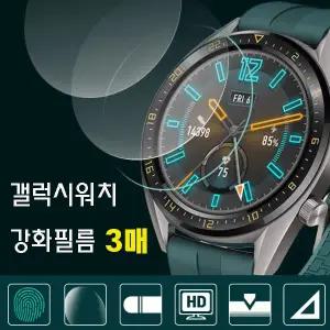 [아이스토리]삼성 갤럭시워치8 44mm (L330/335) 액정보호 강화 필름 3매