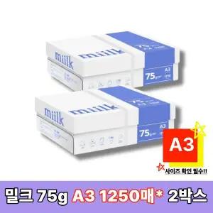 [밀크] A3 복사용지 A3용지 복사지 75g 2500매(1250매x2박스) SAMU(Q)