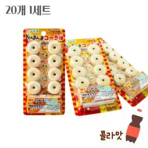 OH 휘슬 장난감 캔디 20개1세트 콜라 단체선물 수입 일본과자