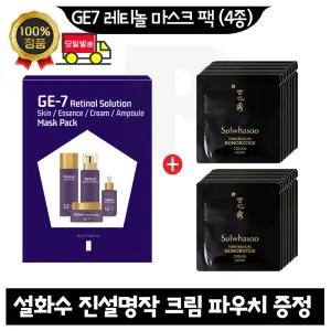 GE7 지이세븐 레티놀 마스크 팩 (4종)/ 설화수 진설명작 크림 파우치 (20매)