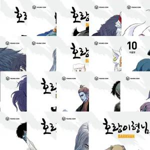 호랑이 형님 1 2 3 ~ 17 18 19 (전19권세트)