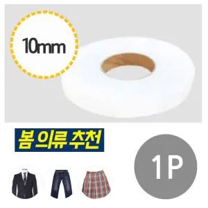 1p 열테이프 10mm 매직수선테이프 각종수선 바지 셀프수선 구멍수선 생활용품 밑단정리