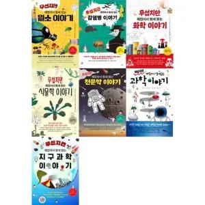 [가을책방] [더숲] 무섭지만 재밌어서 밤새 읽는 이야기 세트 전7권 원소+감염병+화학+식물학+