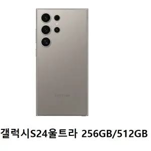 SM-S928N 갤럭시S24울트라 256GB 512GB 미사용 공기계 새제품 無약정 공기계 통신3사 알뜰폰 모두 사용 가능