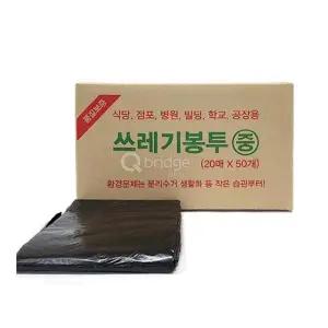 쓰레기 봉투 검정 중/50L (1000매/배접형 63x90x0.011T)