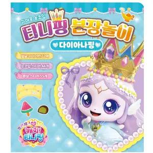 금비가 캐치티니핑 다이아나핑 분장 놀이 스티커 얼굴꾸미기 캐릭터스티커