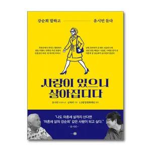 [무.배] 사랑이 있으니 살아집디다 - 강순희 말하고 유시민 듣다