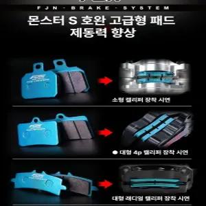 몬스터S 호환용 브레이크 패드