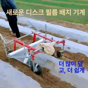 수동 비닐 피복기 텃밭 고추밭 멀칭기 농사 관리기 덮개 필름 인력 씌우기