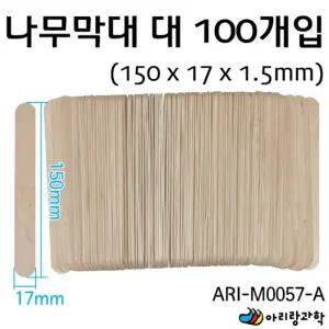 100개 15cm 넙적 나무막대 만들기용 아이스크림 스틱