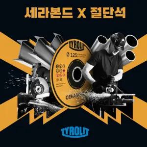 티롤릿 세라본드 X 절단석 125mm 그라인더날 세라믹 절단석 10EA