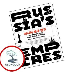 카드10%) 러시아 제국 연구 러시아제국연구 책 (GROW BOOK 그로우북)