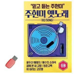 트로트노래칩 음악USB 주현미 옛노래 92곡