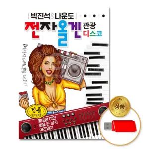 USB_박진석_나운도-전자올겐 관광디스코90곡 음반 고음질 트로트 가요 트롯