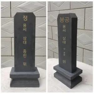 표지석 추모비 머릿돌 기념식수 산소 묘지비석 제사 수목장 잔디장 평면형 글자