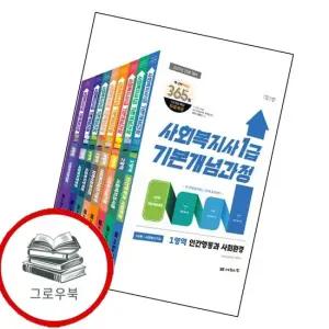 2027 나눔의집 사회복지사1급 기본개념과정 세트 추천도서