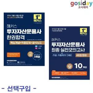 선택구입 (링분철가능) 2026 해커스 투자자산운용사 ( 한권합격 / 최종 실전모의고사 )