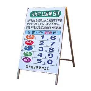 관공서 학교 자동차 요일제 차량 2부제 안내 인쇄형 국산 철제 입간판 표지판
