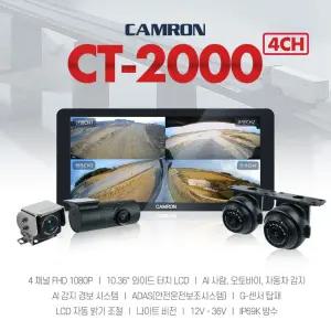 전국 무료출장장착 캠론 CT-2000 AI 4채널 Ai 카메라 사람감지 녹화가능