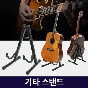 기타 스탠드/ 기타거치대 받침대 A형 접이식 휴대용 악기용품
