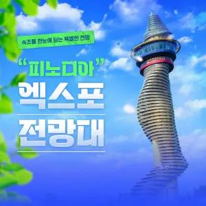 [강원]속초 피노디아 엑스포 타워 전망대