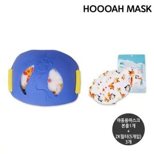 아동용마스크 ZK(블루) 1개+Zk필터(5개입) 3개 세트키즈 영아 먼지차단 외출 소형 어린이전용