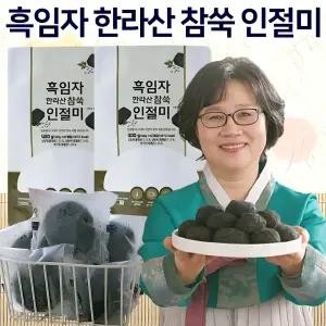 흑임자 한라산 참쑥 인절미 50개/100개 조해주 명인 영양 간식 찹쌀 찰떡 쑥인절미 흑임자떡 쑥떡 식사대용 낱개 개별포장 떡 선물세트