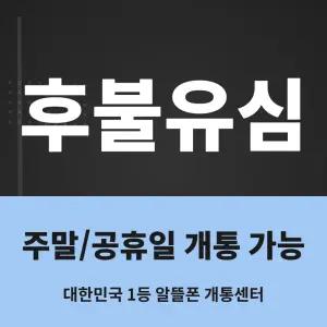 LGU+ 번호이동 약정 없는 후불 통화 문자 무제한 [CJ택배 무료배송] 당일승인