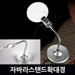 자바라스탠드 확대경 / 돋보기 루페 현미경 LED 휴대용 LOUPE