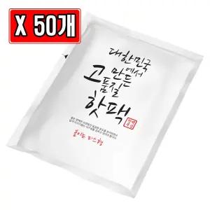 대한민국 고품질 핫팩 붙이는 파스형 50g X 50개겨울 온열손난로 휴대용 용팩 형팩 온열 패치 일회용
