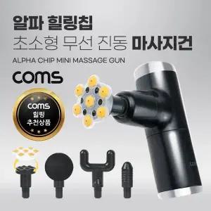 TBZ Coms 알파 힐링칩 초소형 무선 진동 마사지건 5종 헤드 ON808H