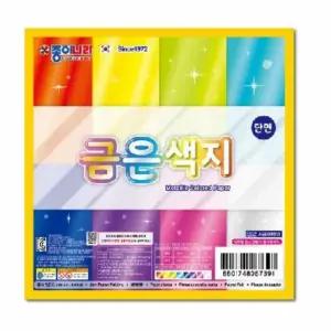 단면 금은 색지 20개 양면색종이 만들기재료어린이만들기 유치원만들기 접기 놀이 실버 어르신 초등학교 정