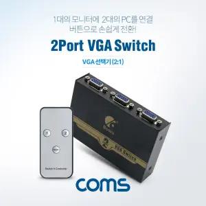 Coms 모니터 선택기 2:1 VGA RGB IR기능 Switch PC - 2Port 1PortVGA스위치 PC네트워크장비 컴퓨터 2포트VG