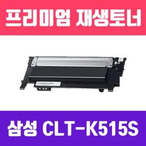 삼성 CLT-K515S (검정 고품질 프리미엄 재생토너 1500매 KG Y) 리필 교체 프린트 프린터