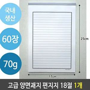 괘지 국산 고급 근영사 편지지 양면 60장 18절 1개