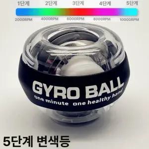 자이로볼 전완근운동기구 자이로 손목강화 운동기구 볼
