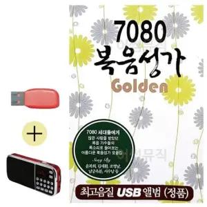 찬양곡 USB + 효도라디오 7080 복음성가 Golden