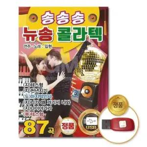 음반 (더지엠)USB_송송송-뉴송콜라텍87곡