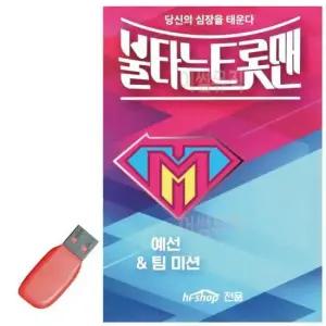 음악USB 불타는 트롯맨 예선 팀미션 USB 노래