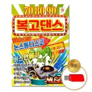 가요 (더지엠)USB_708090복고댄스80곡