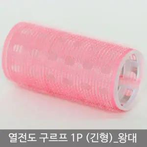 열전도구르프 긴형 왕대