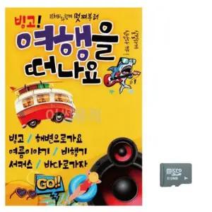 오리지날 (미라클) SD 빙고 여행을 떠나요