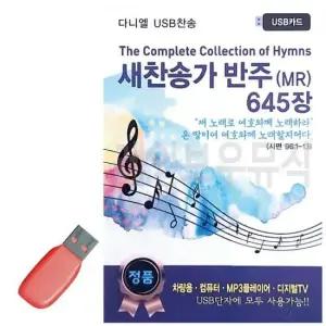 트로트 새찬송가 반주 MR USB 노래