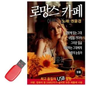 발라드 USB 노래칩 로망스 카페 권윤경
