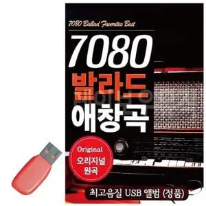 7080노래USB 음악USB 7080 발라드 애창곡 오리지널
