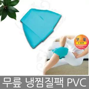 무릎 냉찜질팩 PVC 무릎찜질기 찜질팩 찜질기